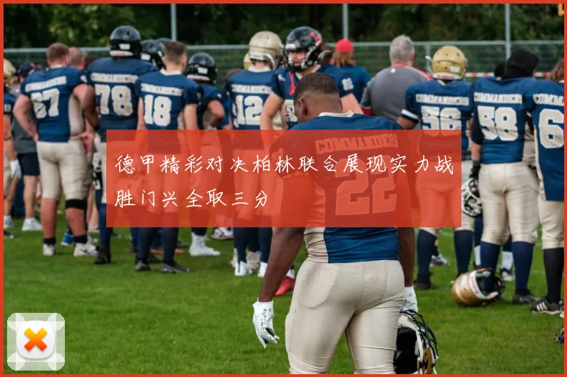 德甲精彩对决柏林联合展现实力战胜门兴全取三分
