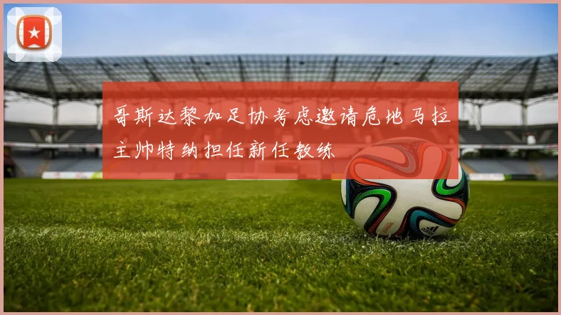 哥斯达黎加足协考虑邀请危地马拉主帅特纳担任新任教练