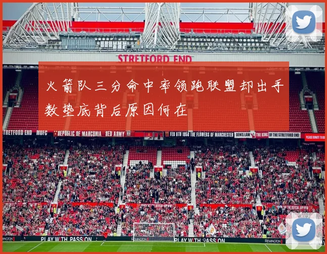 火箭队三分命中率领跑联盟却出手数垫底背后原因何在