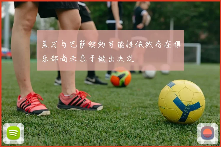 莱万与巴萨续约可能性依然存在俱乐部尚未急于做出决定