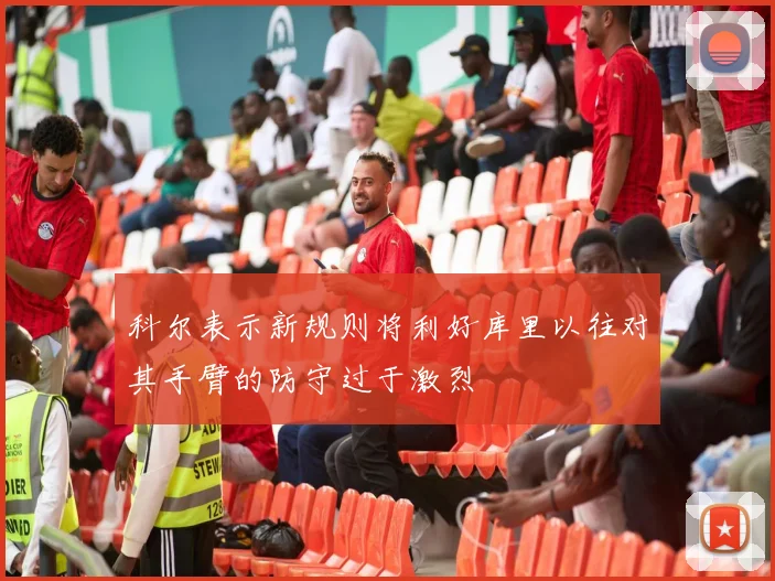 科尔表示新规则将利好库里以往对其手臂的防守过于激烈