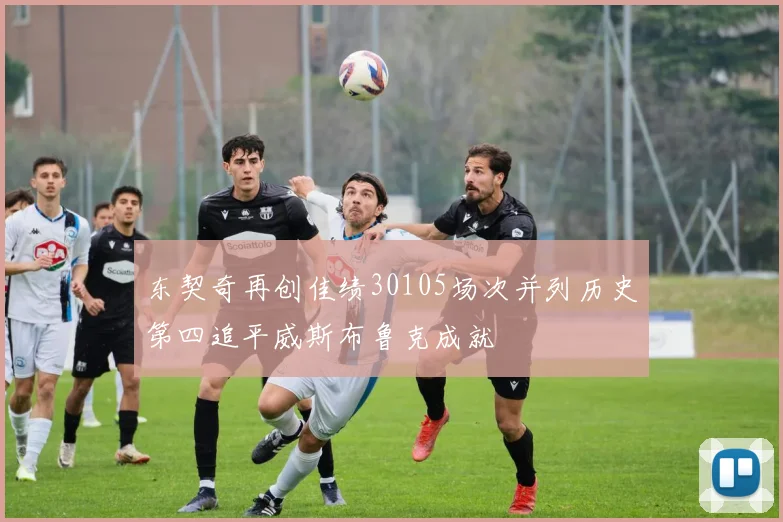 东契奇再创佳绩30105场次并列历史第四追平威斯布鲁克成就