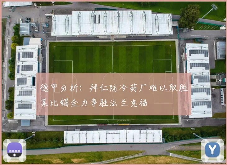 德甲分析：拜仁防冷药厂难以取胜莱比锡全力争胜法兰克福