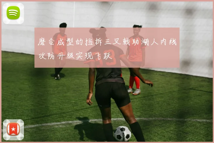 磨合成型的挡拆三叉戟助湖人内线攻防升级实现飞跃