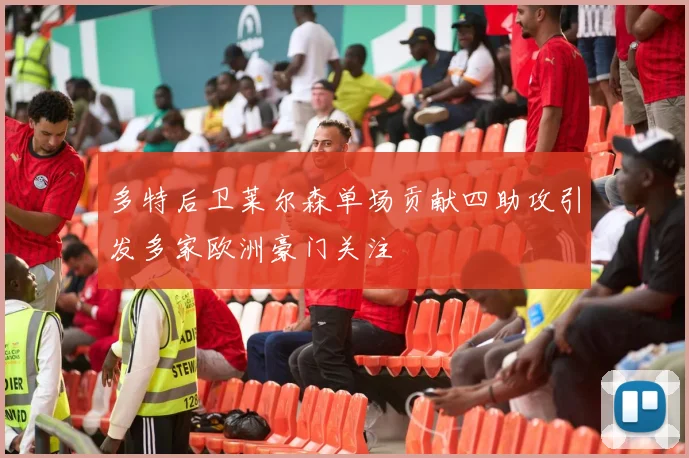 多特后卫莱尔森单场贡献四助攻引发多家欧洲豪门关注