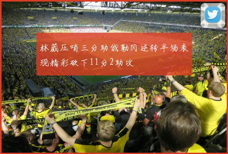 林葳压哨三分助俄勒冈逆转半场表现精彩砍下11分2助攻