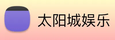 太阳城娱乐 Logo